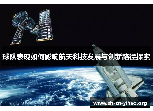 球队表现如何影响航天科技发展与创新路径探索 球队表现如何影响航天科技发展与创新路径探索