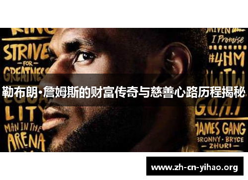 勒布朗·詹姆斯的财富传奇与慈善心路历程揭秘 勒布朗·詹姆斯的财富传奇与慈善心路历程揭秘