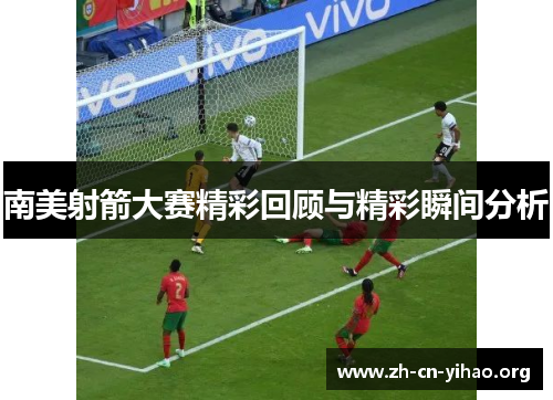 南美射箭大赛精彩回顾与精彩瞬间分析 南美射箭大赛精彩回顾与精彩瞬间分析