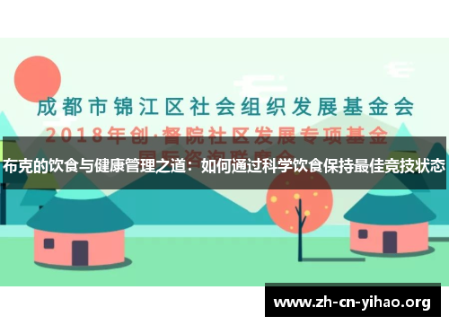 布克的饮食与健康管理之道:如何通过科学饮食保持最佳竞技状态 布克的饮食与健康管理之道:如何通过科学饮食保持最佳竞技状态