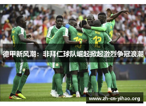 德甲新风潮:非拜仁球队崛起掀起激烈争冠浪潮 德甲新风潮:非拜仁球队崛起掀起激烈争冠浪潮