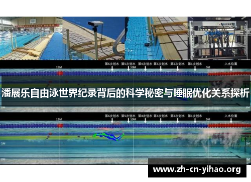 潘展乐自由泳世界纪录背后的科学秘密与睡眠优化关系探析 潘展乐自由泳世界纪录背后的科学秘密与睡眠优化关系探析