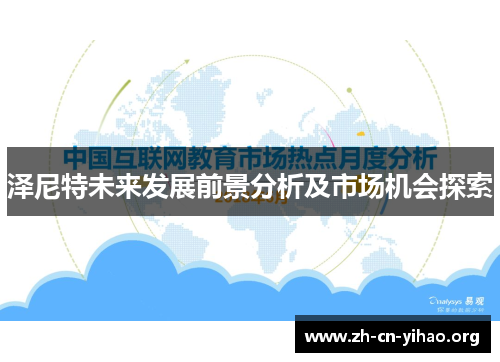 泽尼特未来发展前景分析及市场机会探索 泽尼特未来发展前景分析及市场机会探索