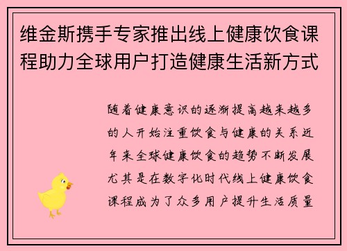 维金斯携手专家推出线上健康饮食课程助力全球用户打造健康生活新方式