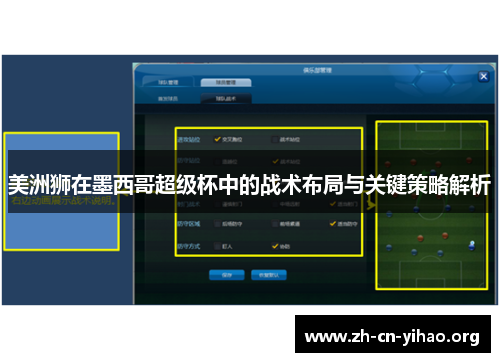 美洲狮在墨西哥超级杯中的战术布局与关键策略解析 美洲狮在墨西哥超级杯中的战术布局与关键策略解析