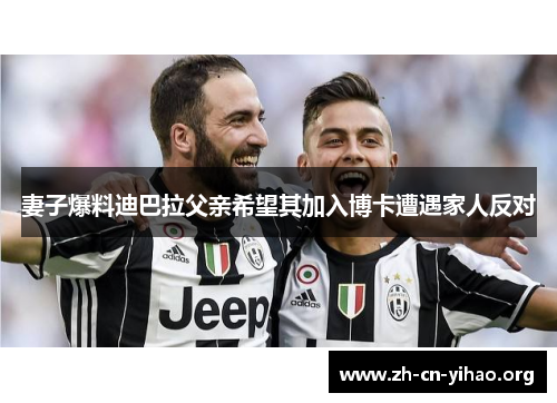 妻子爆料迪巴拉父亲希望其加入博卡遭遇家人反对