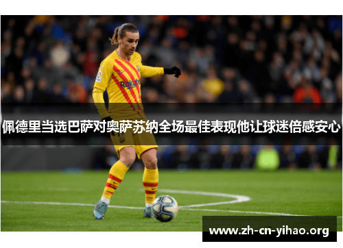 佩德里当选巴萨对奥萨苏纳全场最佳表现他让球迷倍感安心 佩德里当选巴萨对奥萨苏纳全场最佳表现他让球迷倍感安心