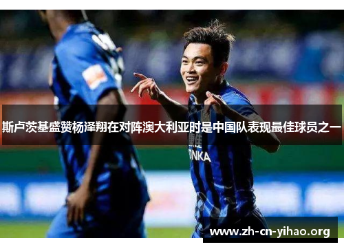 斯卢茨基盛赞杨泽翔在对阵澳大利亚时是中国队表现最佳球员之一 斯卢茨基盛赞杨泽翔在对阵澳大利亚时是中国队表现最佳球员之一