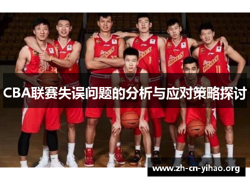 CBA联赛失误问题的分析与应对策略探讨 CBA联赛失误问题的分析与应对策略探讨