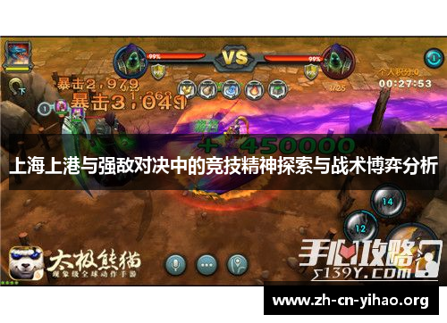 上海上港与强敌对决中的竞技精神探索与战术博弈分析 上海上港与强敌对决中的竞技精神探索与战术博弈分析