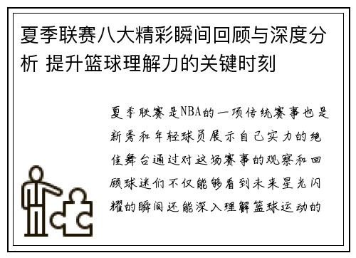 夏季联赛八大精彩瞬间回顾与深度分析 提升篮球理解力的关键时刻 夏季联赛八大精彩瞬间回顾与深度分析 提升篮球理解力的关键时刻