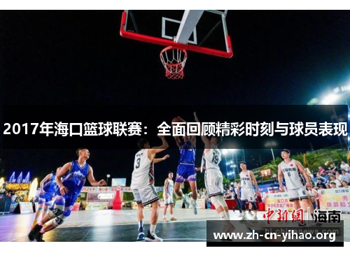 2017年海口篮球联赛：全面回顾精彩时刻与球员表现