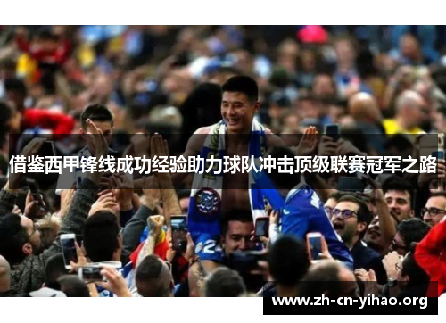 借鉴西甲锋线成功经验助力球队冲击顶级联赛冠军之路 借鉴西甲锋线成功经验助力球队冲击顶级联赛冠军之路