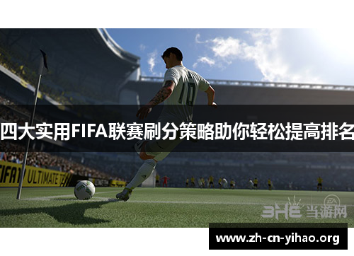 四大实用FIFA联赛刷分策略助你轻松提高排名 四大实用FIFA联赛刷分策略助你轻松提高排名