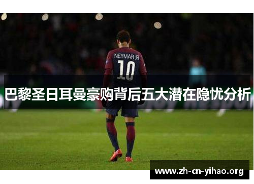 巴黎圣日耳曼豪购背后五大潜在隐忧分析 巴黎圣日耳曼豪购背后五大潜在隐忧分析