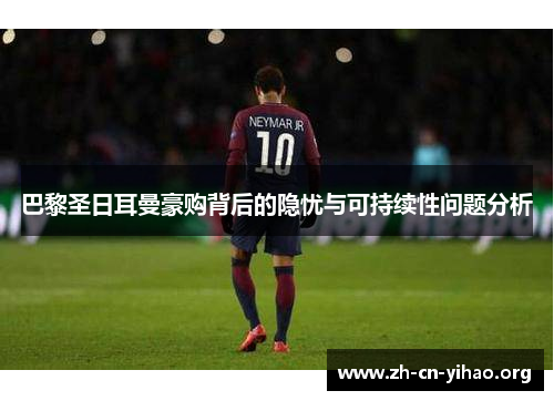 巴黎圣日耳曼豪购背后的隐忧与可持续性问题分析