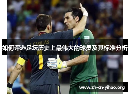 如何评选足坛历史上最伟大的球员及其标准分析 如何评选足坛历史上最伟大的球员及其标准分析