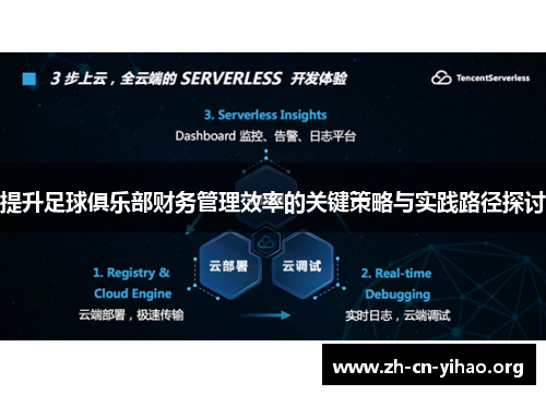 提升足球俱乐部财务管理效率的关键策略与实践路径探讨 提升足球俱乐部财务管理效率的关键策略与实践路径探讨