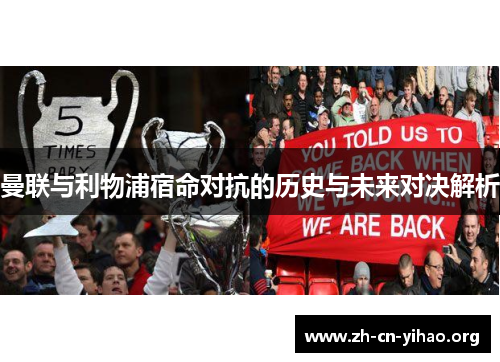 曼联与利物浦宿命对抗的历史与未来对决解析