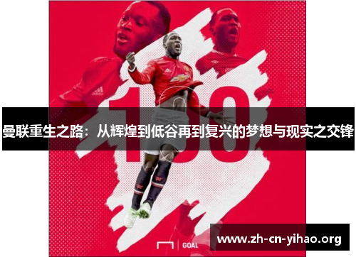 曼联重生之路:从辉煌到低谷再到复兴的梦想与现实之交锋 曼联重生之路:从辉煌到低谷再到复兴的梦想与现实之交锋