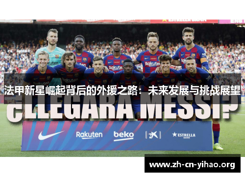 法甲新星崛起背后的外援之路:未来发展与挑战展望 法甲新星崛起背后的外援之路:未来发展与挑战展望