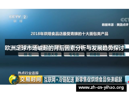 欧洲足球市场崛起的背后因素分析与发展趋势探讨