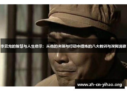 李云龙的智慧与人生启示:从他的决策与行动中提炼的八大教训与深刻洞察 李云龙的智慧与人生启示:从他的决策与行动中提炼的八大教训与深刻洞察