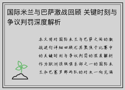 国际米兰与巴萨激战回顾 关键时刻与争议判罚深度解析 国际米兰与巴萨激战回顾 关键时刻与争议判罚深度解析
