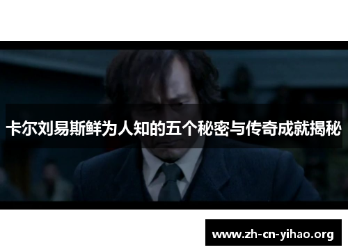 卡尔刘易斯鲜为人知的五个秘密与传奇成就揭秘