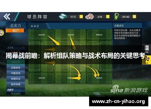 揭幕战前瞻:解析组队策略与战术布局的关键思考 揭幕战前瞻:解析组队策略与战术布局的关键思考