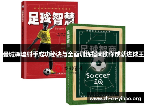 曼城辉煌射手成功秘诀与全面训练指南助你成就进球王 曼城辉煌射手成功秘诀与全面训练指南助你成就进球王