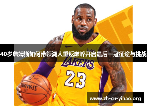 40岁詹姆斯如何带领湖人重返巅峰开启最后一冠征途与挑战