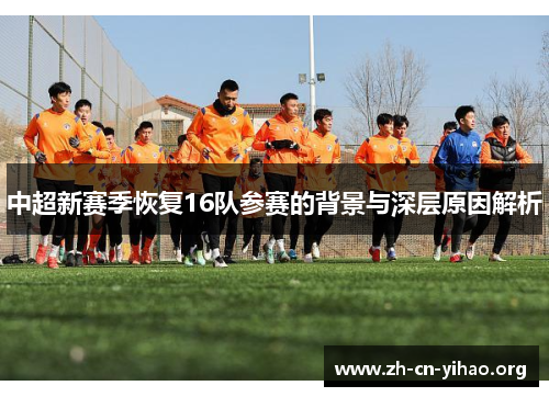 中超新赛季恢复16队参赛的背景与深层原因解析 中超新赛季恢复16队参赛的背景与深层原因解析