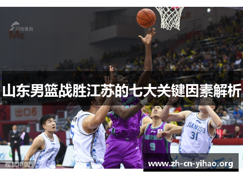 山东男篮战胜江苏的七大关键因素解析 山东男篮战胜江苏的七大关键因素解析