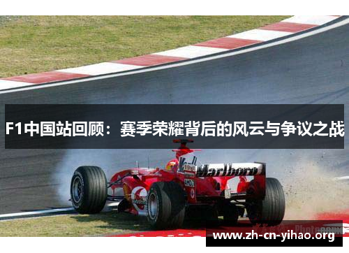 F1中国站回顾:赛季荣耀背后的风云与争议之战 F1中国站回顾:赛季荣耀背后的风云与争议之战