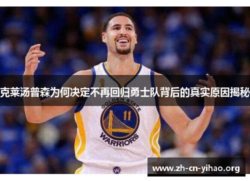 克莱汤普森为何决定不再回归勇士队背后的真实原因揭秘 克莱汤普森为何决定不再回归勇士队背后的真实原因揭秘