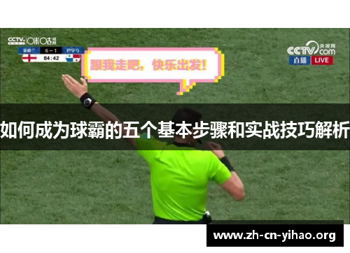 如何成为球霸的五个基本步骤和实战技巧解析 如何成为球霸的五个基本步骤和实战技巧解析