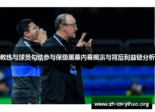 教练与球员勾结参与保级黑幕内幕揭露与背后利益链分析 教练与球员勾结参与保级黑幕内幕揭露与背后利益链分析