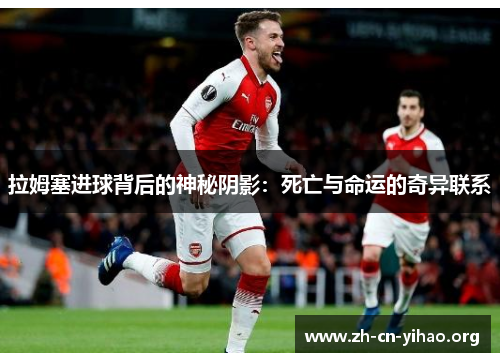 拉姆塞进球背后的神秘阴影：死亡与命运的奇异联系