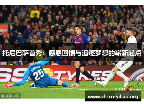 托尼巴萨首秀：感恩回馈与追逐梦想的崭新起点