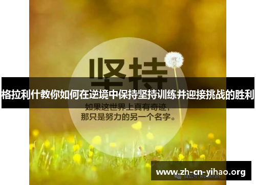 格拉利什教你如何在逆境中保持坚持训练并迎接挑战的胜利