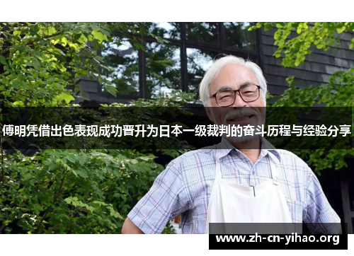 傅明凭借出色表现成功晋升为日本一级裁判的奋斗历程与经验分享