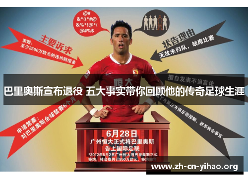 巴里奥斯宣布退役 五大事实带你回顾他的传奇足球生涯 巴里奥斯宣布退役 五大事实带你回顾他的传奇足球生涯