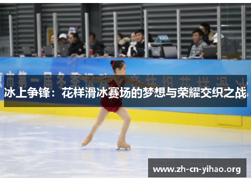 冰上争锋：花样滑冰赛场的梦想与荣耀交织之战