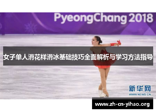 女子单人滑花样滑冰基础技巧全面解析与学习方法指导 女子单人滑花样滑冰基础技巧全面解析与学习方法指导
