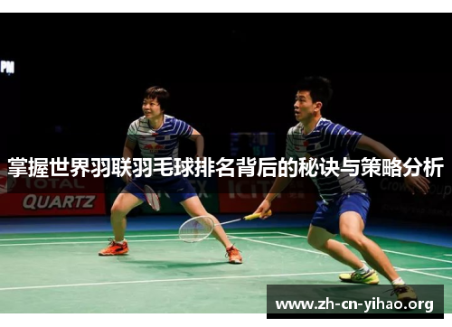 掌握世界羽联羽毛球排名背后的秘诀与策略分析 掌握世界羽联羽毛球排名背后的秘诀与策略分析