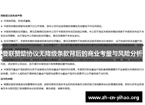 曼联赞助协议无降级条款背后的商业考量与风险分析 曼联赞助协议无降级条款背后的商业考量与风险分析