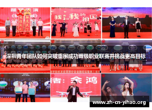 深圳青年团队如何突破重围成功晋级职业联赛并挑战更高目标 深圳青年团队如何突破重围成功晋级职业联赛并挑战更高目标
