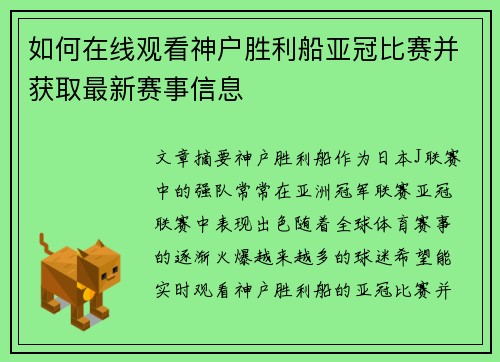 如何在线观看神户胜利船亚冠比赛并获取最新赛事信息 如何在线观看神户胜利船亚冠比赛并获取最新赛事信息