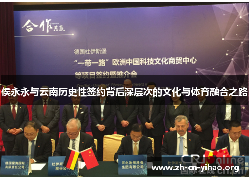 侯永永与云南历史性签约背后深层次的文化与体育融合之路 侯永永与云南历史性签约背后深层次的文化与体育融合之路
